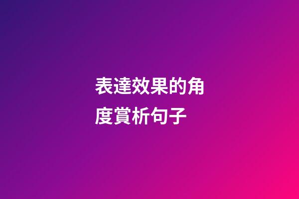 表達效果的角度賞析句子