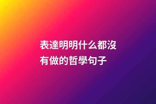 表達明明什么都沒有做的哲學句子