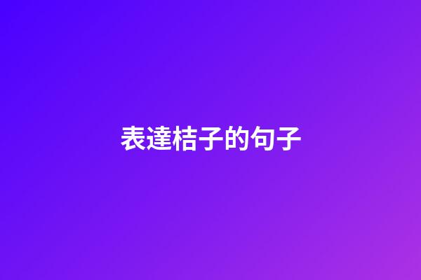 表達桔子的句子