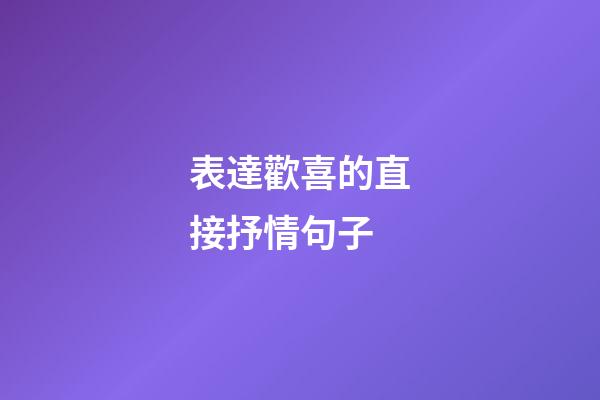 表達歡喜的直接抒情句子