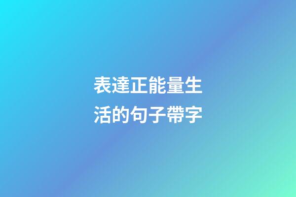 表達正能量生活的句子帶字