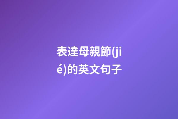 表達母親節(jié)的英文句子