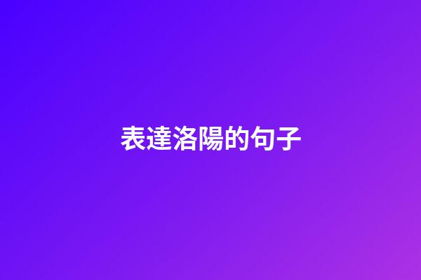 表達洛陽的句子