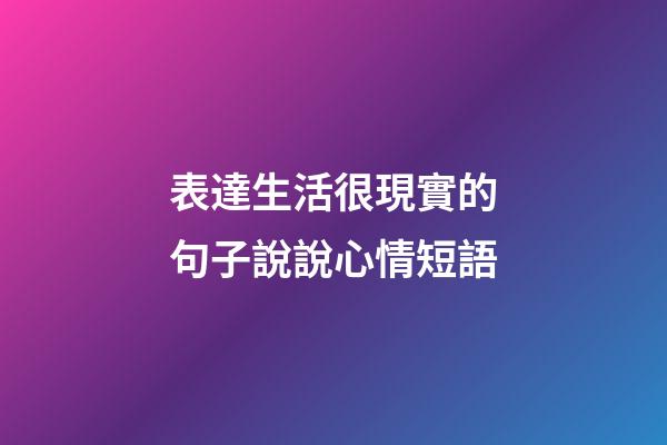 表達生活很現實的句子說說心情短語