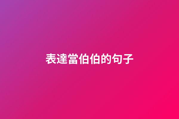 表達當伯伯的句子