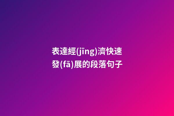 表達經(jīng)濟快速發(fā)展的段落句子