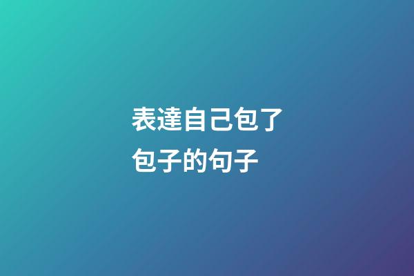 表達自己包了包子的句子