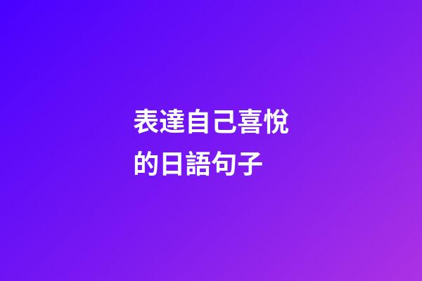 表達自己喜悅的日語句子