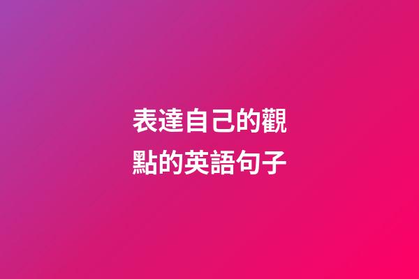 表達自己的觀點的英語句子