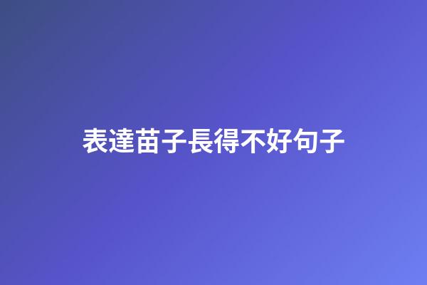 表達苗子長得不好句子