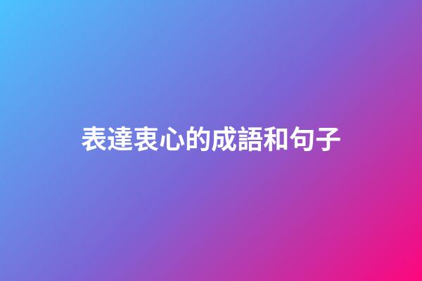 表達衷心的成語和句子