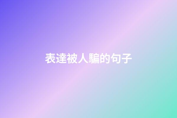 表達被人騙的句子