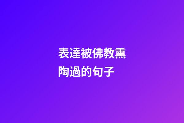 表達被佛教熏陶過的句子