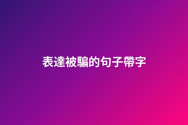 表達被騙的句子帶字