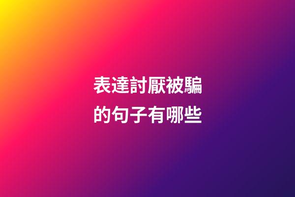 表達討厭被騙的句子有哪些