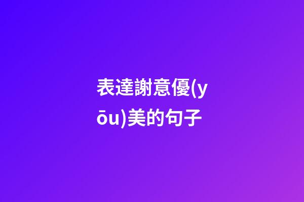 表達謝意優(yōu)美的句子