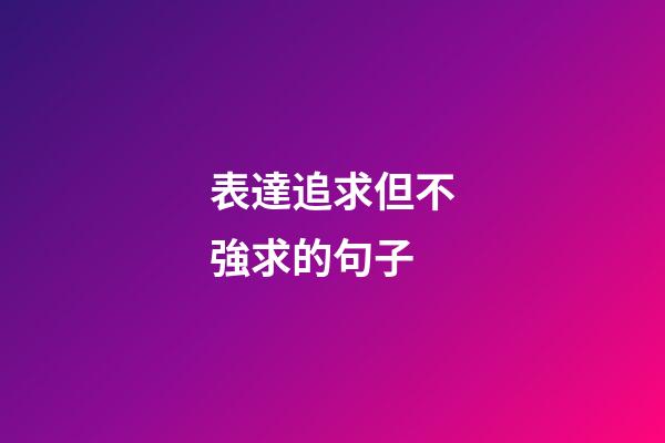 表達追求但不強求的句子