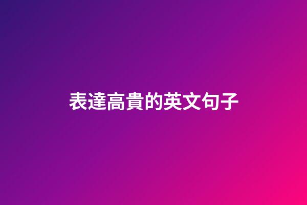 表達高貴的英文句子