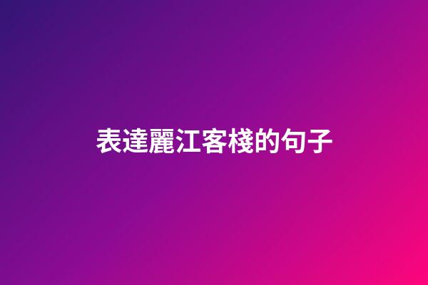 表達麗江客棧的句子