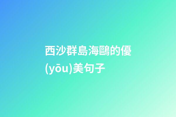 西沙群島海鷗的優(yōu)美句子