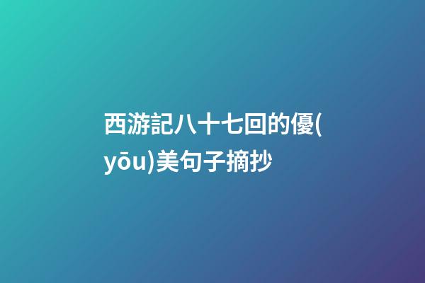 西游記八十七回的優(yōu)美句子摘抄