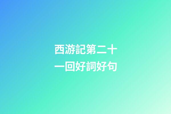 西游記第二十一回好詞好句