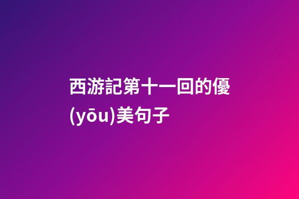 西游記第十一回的優(yōu)美句子