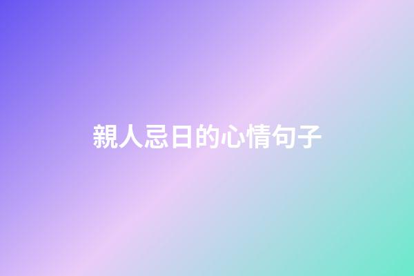 親人忌日的心情句子