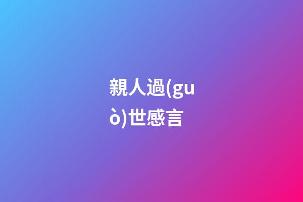 親人過(guò)世感言