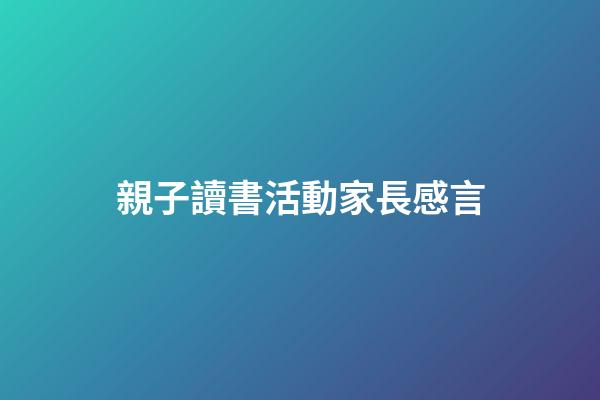 親子讀書活動家長感言