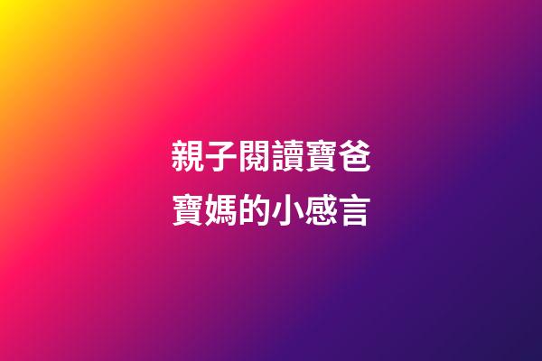 親子閱讀寶爸寶媽的小感言