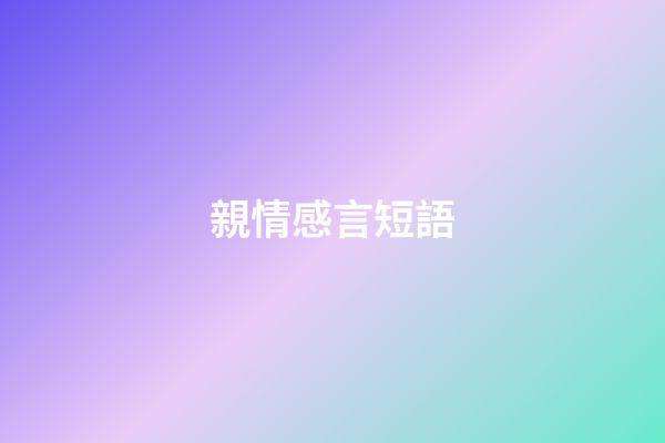 親情感言短語