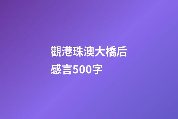 觀港珠澳大橋后感言500字