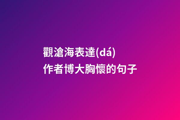 觀滄海表達(dá)作者博大胸懷的句子