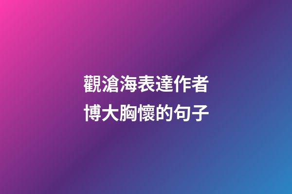 觀滄海表達作者博大胸懷的句子