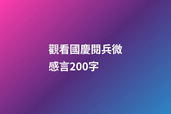 觀看國慶閱兵微感言200字