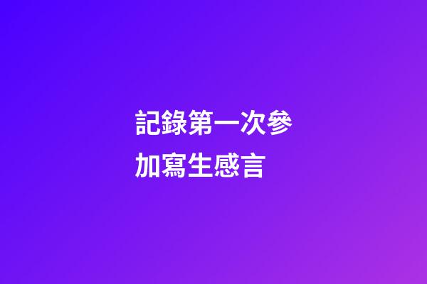 記錄第一次參加寫生感言