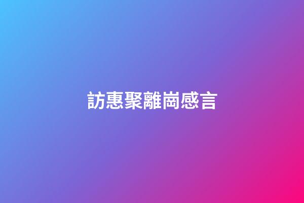 訪惠聚離崗感言