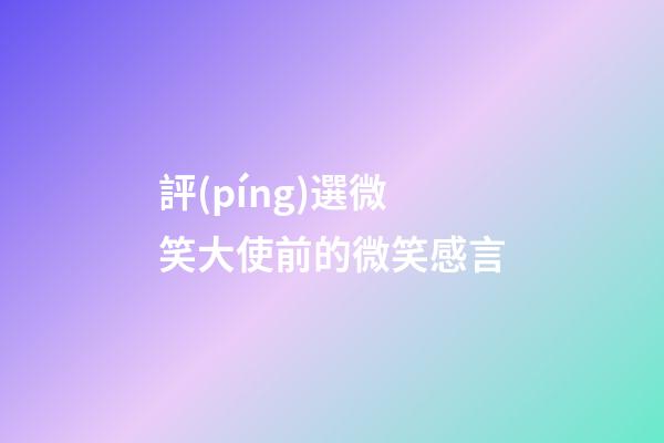 評(píng)選微笑大使前的微笑感言