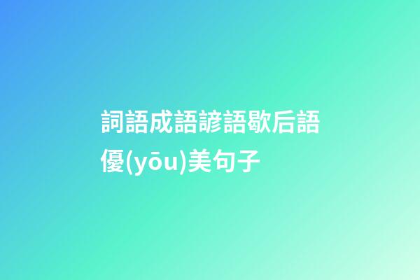 詞語成語諺語歇后語優(yōu)美句子