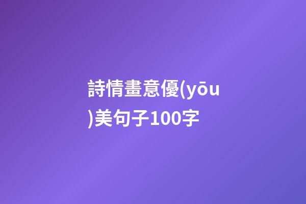 詩情畫意優(yōu)美句子100字