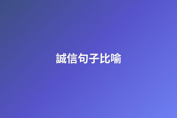 誠信句子比喻