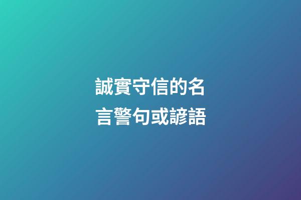 誠實守信的名言警句或諺語