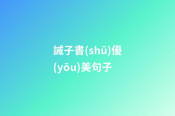 誡子書(shū)優(yōu)美句子