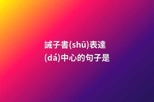 誡子書(shū)表達(dá)中心的句子是