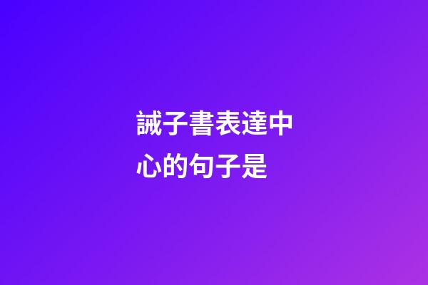 誡子書表達中心的句子是