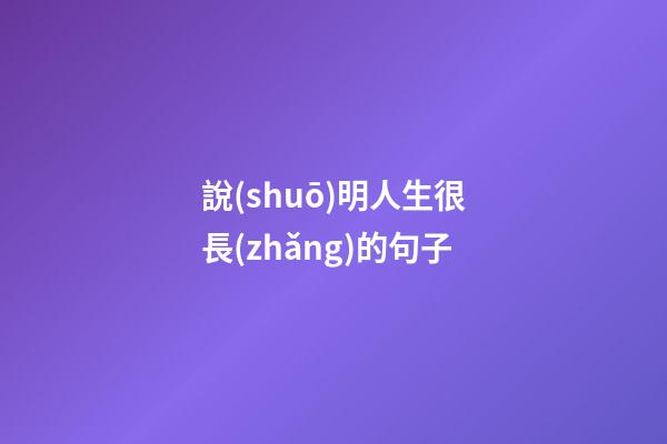 說(shuō)明人生很長(zhǎng)的句子