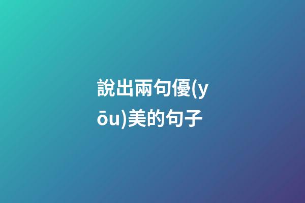 說出兩句優(yōu)美的句子