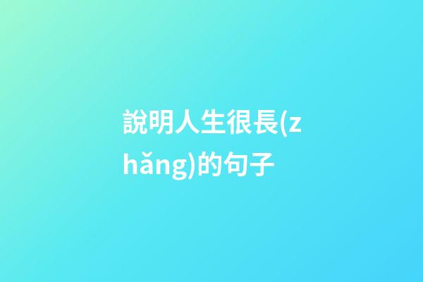 說明人生很長(zhǎng)的句子