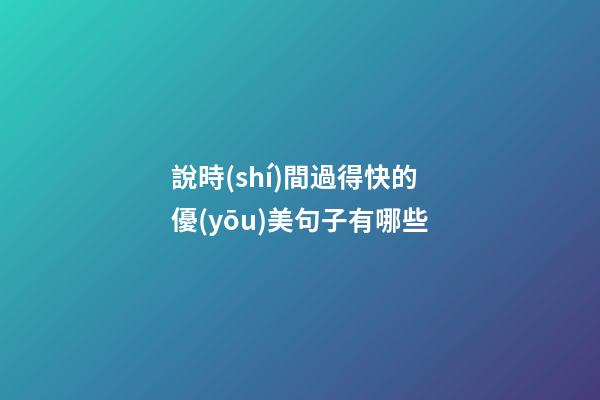 說時(shí)間過得快的優(yōu)美句子有哪些